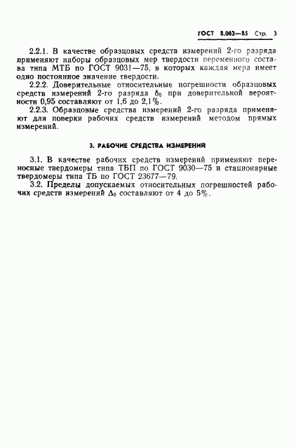 ГОСТ 8.062-85, страница 5