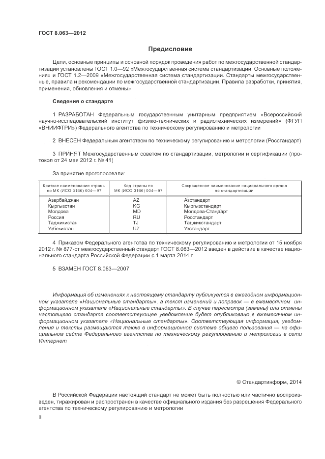 ГОСТ 8.063-2012, страница 2