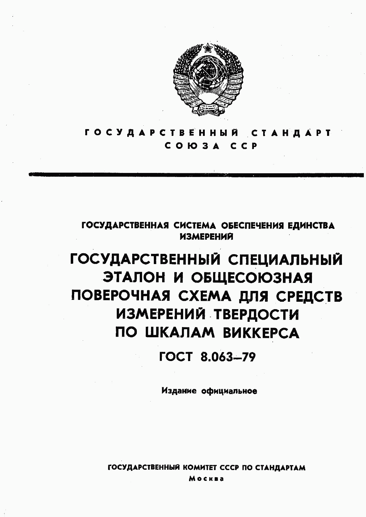 ГОСТ 8.063-79, страница 1