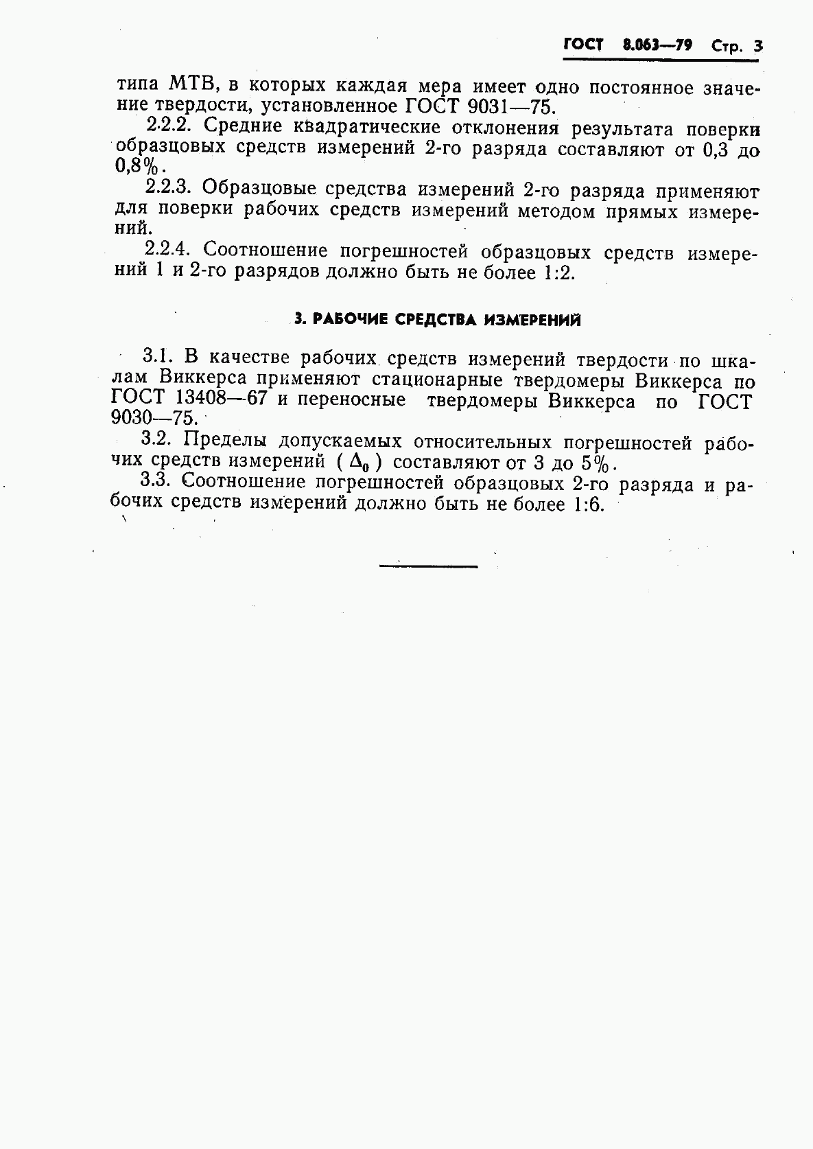 ГОСТ 8.063-79, страница 5