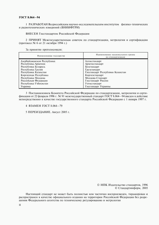 ГОСТ 8.064-94, страница 2