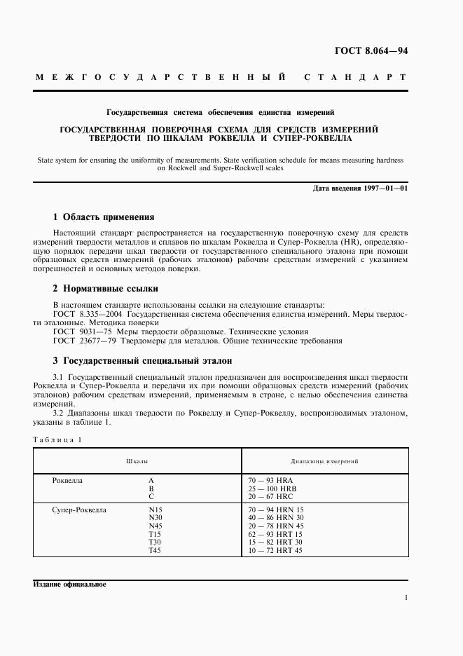 ГОСТ 8.064-94, страница 3