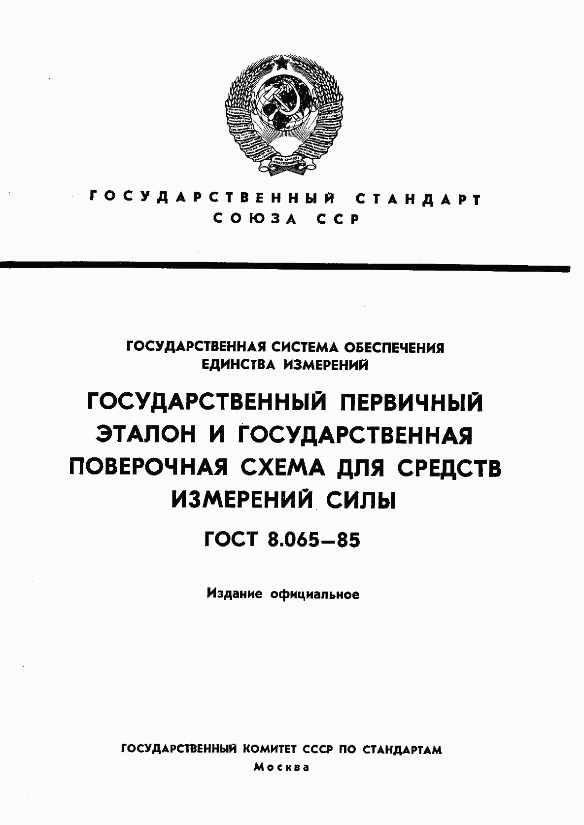 ГОСТ 8.065-85, страница 1