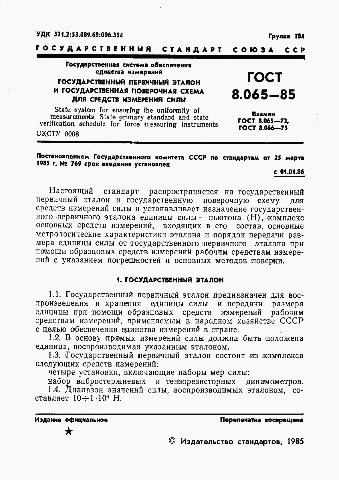 ГОСТ 8.065-85, страница 3