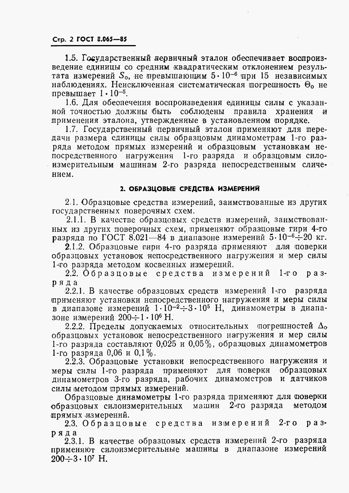 ГОСТ 8.065-85, страница 4