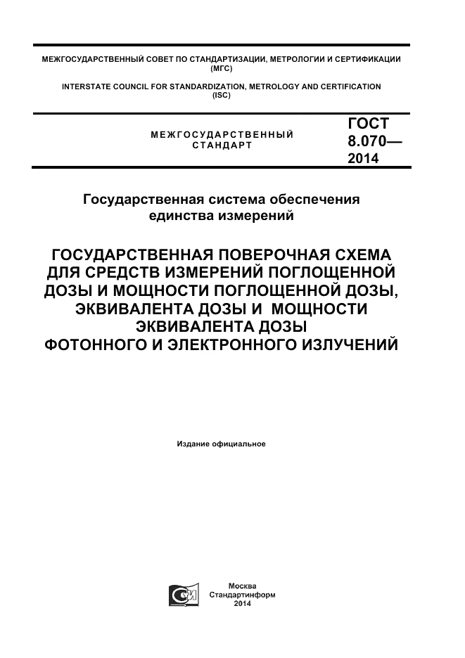 ГОСТ 8.070-2014, страница 1