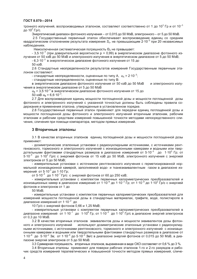 ГОСТ 8.070-2014, страница 4