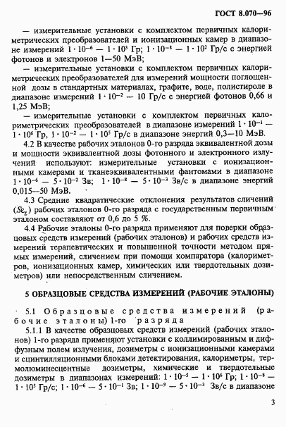 ГОСТ 8.070-96, страница 7