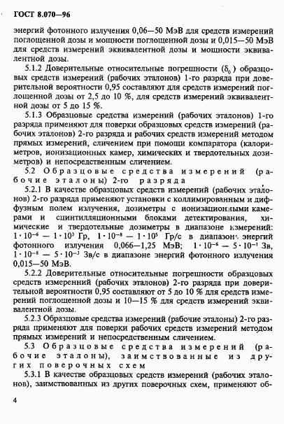 ГОСТ 8.070-96, страница 8