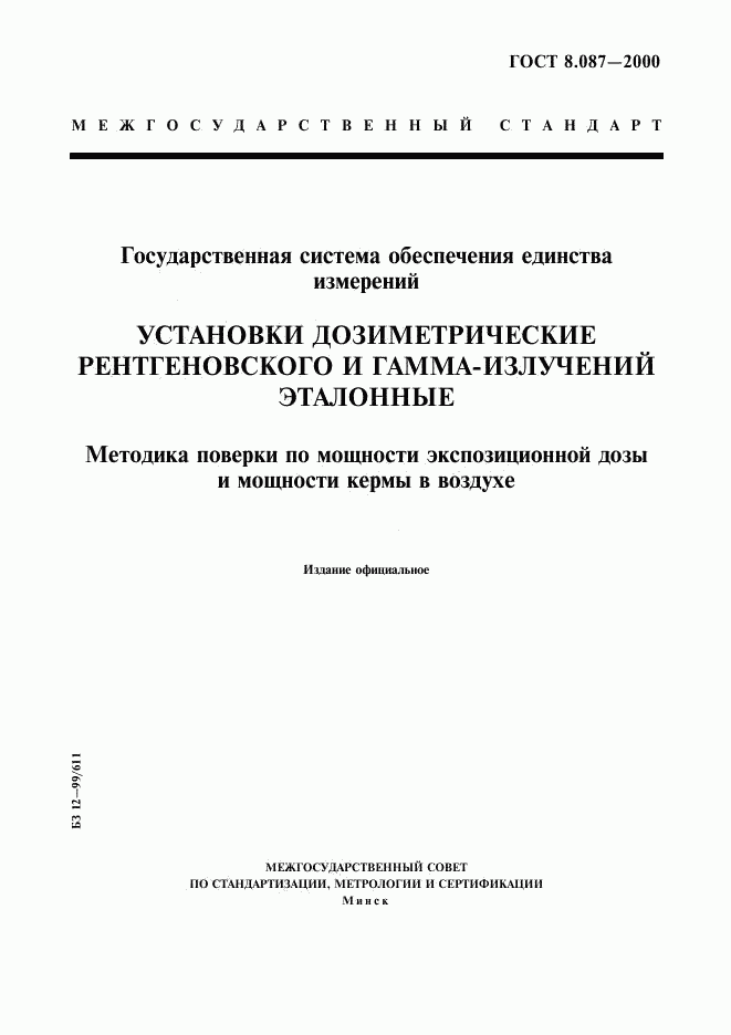 ГОСТ 8.087-2000, страница 1