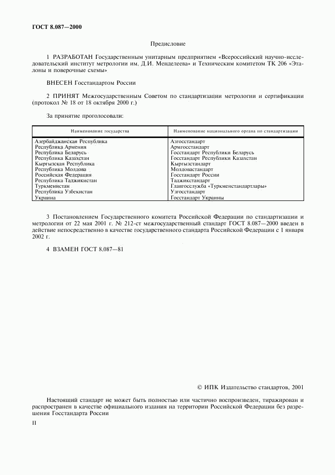 ГОСТ 8.087-2000, страница 2