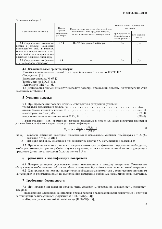 ГОСТ 8.087-2000, страница 7