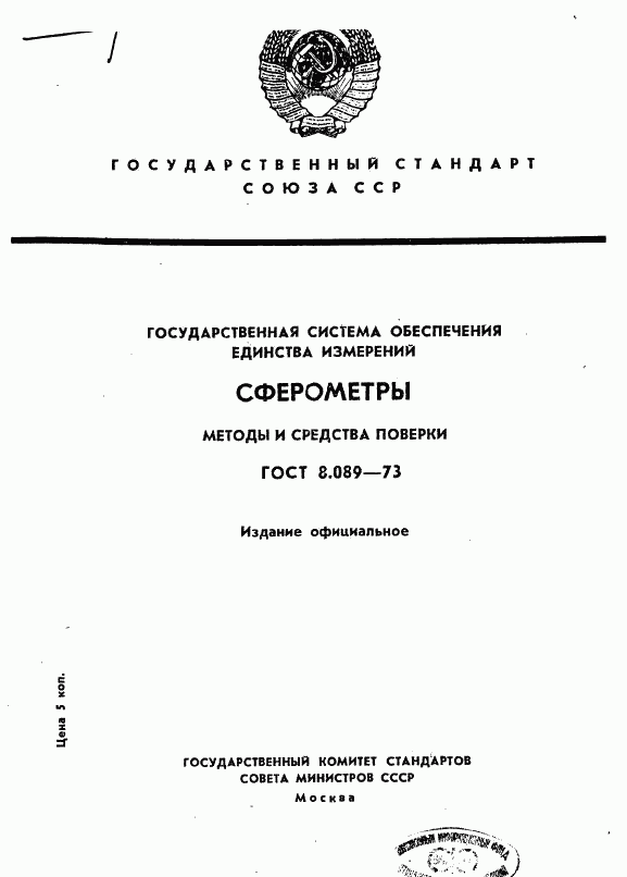 ГОСТ 8.089-73, страница 1