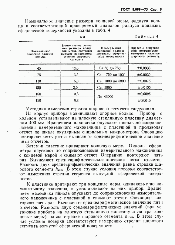 ГОСТ 8.089-73, страница 10