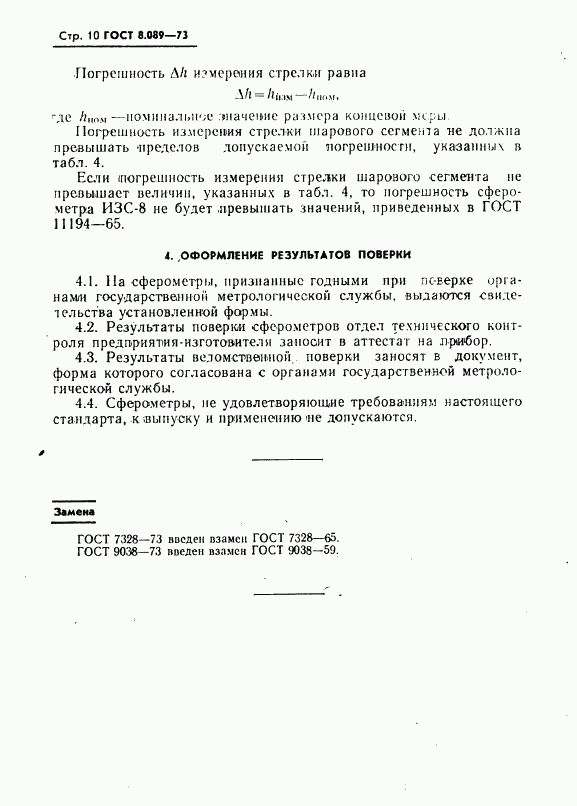 ГОСТ 8.089-73, страница 11