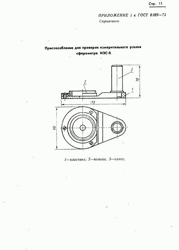 ГОСТ 8.089-73, страница 12