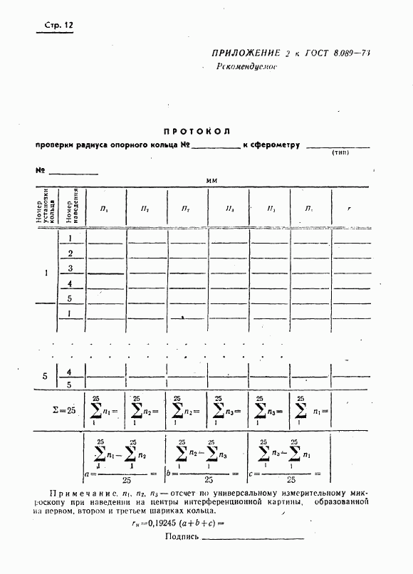 ГОСТ 8.089-73, страница 13