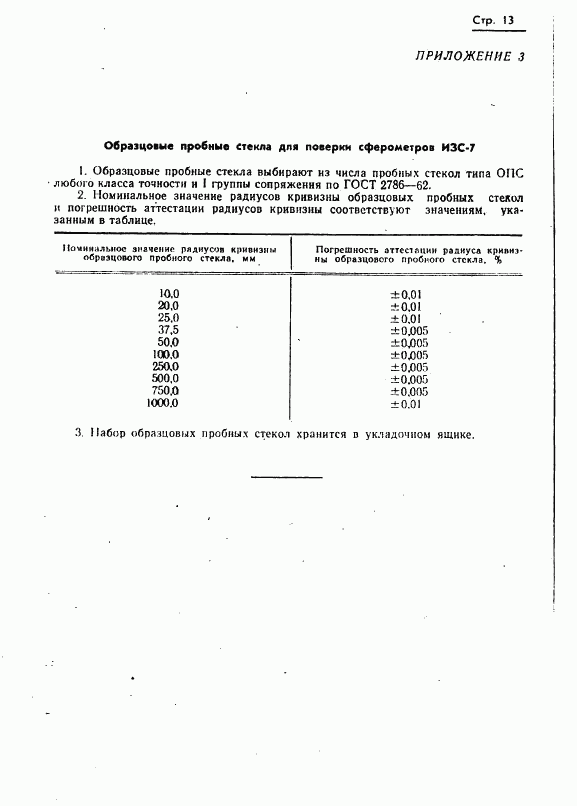 ГОСТ 8.089-73, страница 14