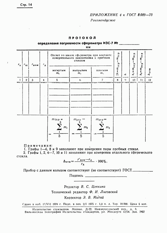 ГОСТ 8.089-73, страница 15