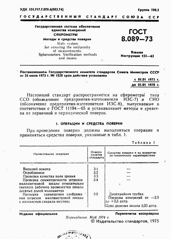 ГОСТ 8.089-73, страница 2