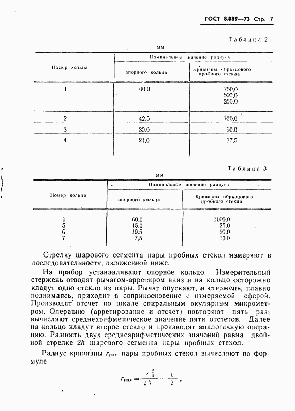 ГОСТ 8.089-73, страница 8