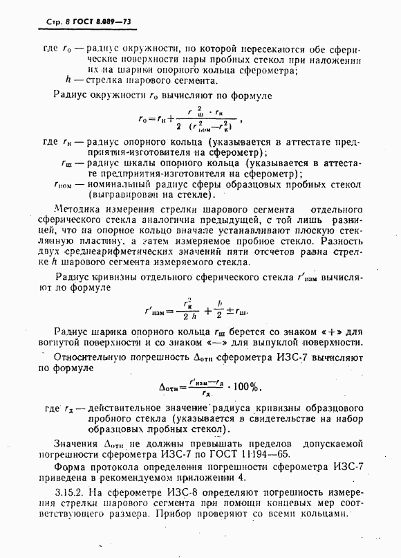 ГОСТ 8.089-73, страница 9