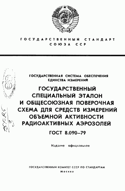 ГОСТ 8.090-79, страница 1