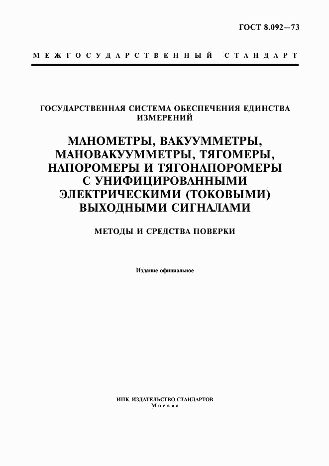 ГОСТ 8.092-73, страница 1