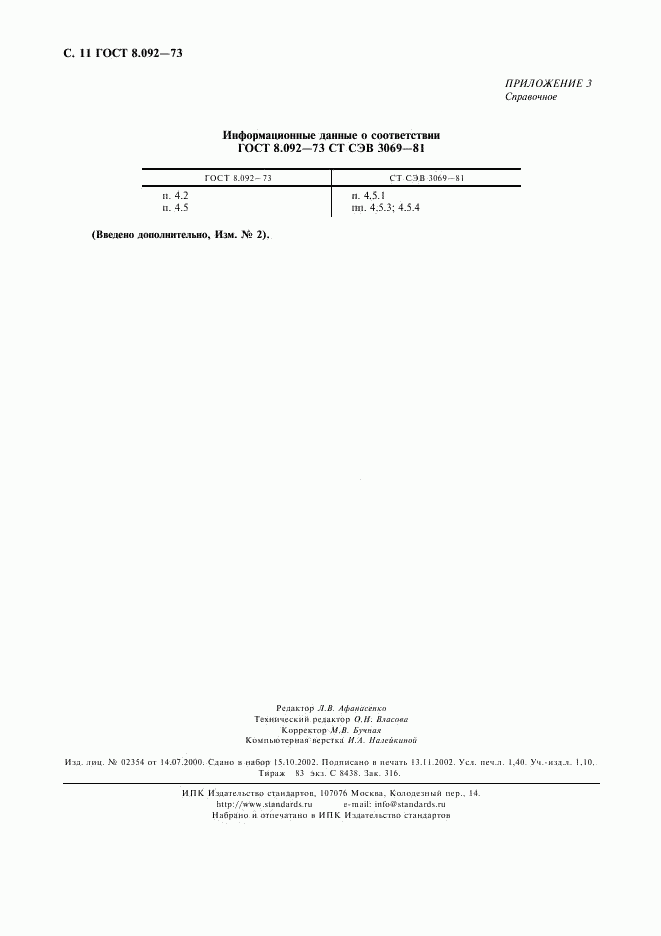 ГОСТ 8.092-73, страница 12