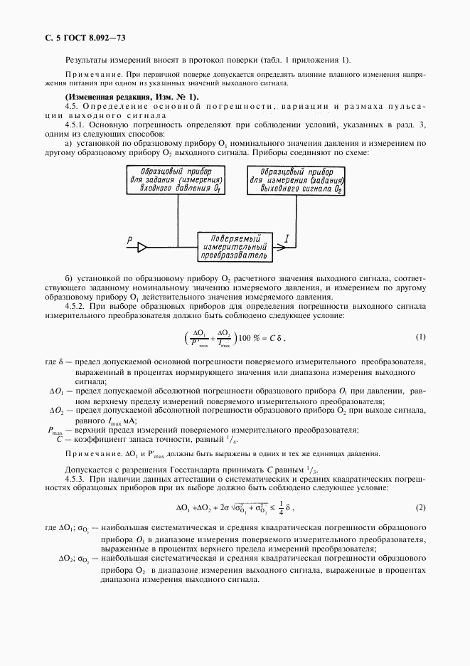 ГОСТ 8.092-73, страница 6