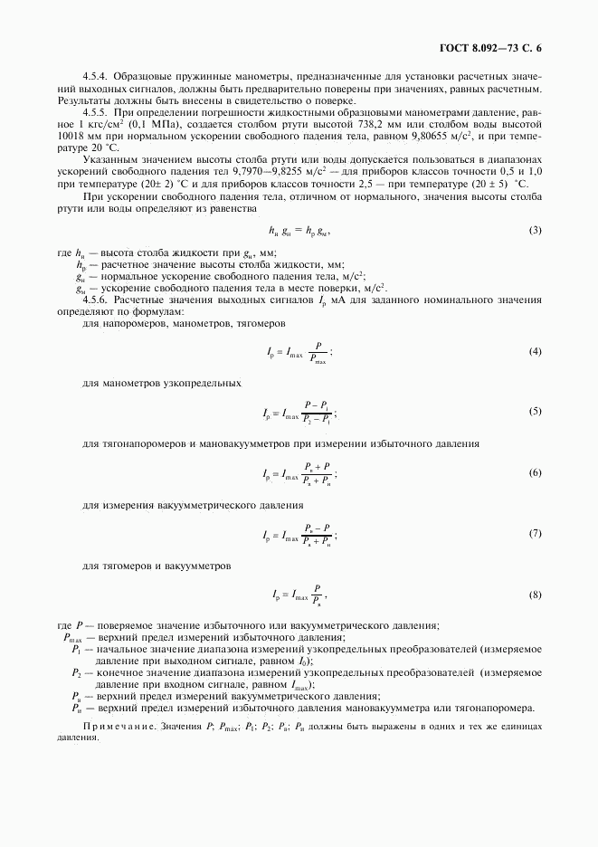 ГОСТ 8.092-73, страница 7