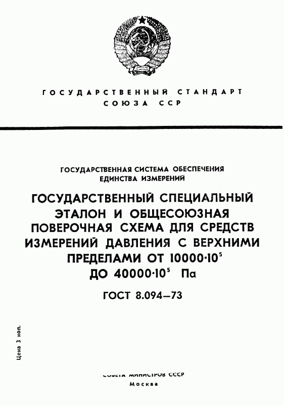 ГОСТ 8.094-73, страница 1