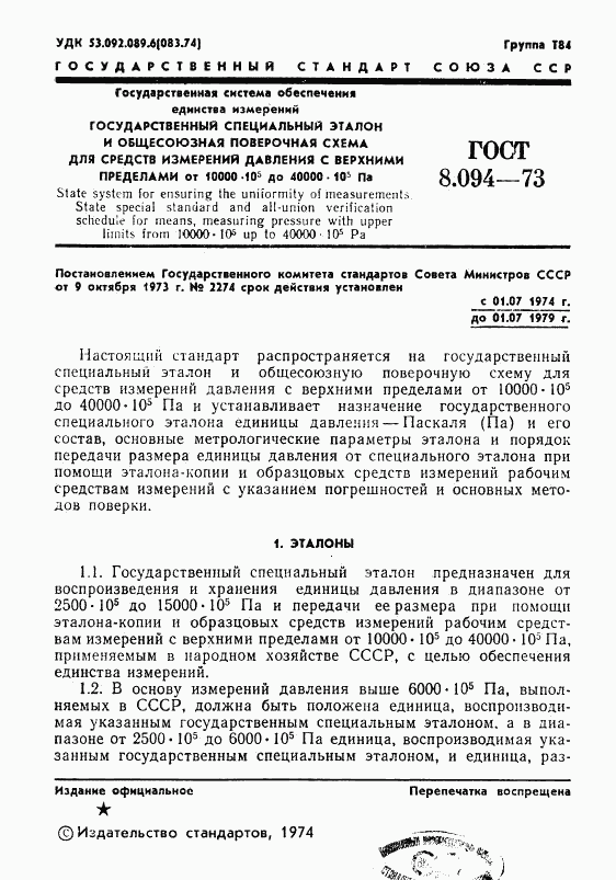 ГОСТ 8.094-73, страница 3