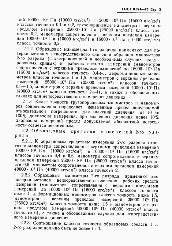 ГОСТ 8.094-73, страница 5