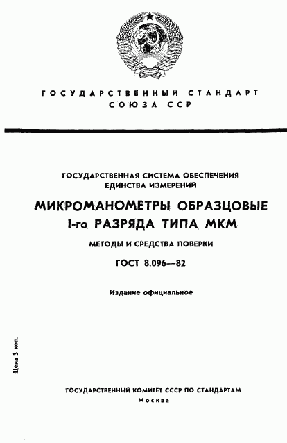 ГОСТ 8.096-82, страница 1