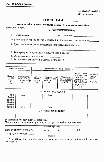 ГОСТ 8.096-82, страница 11