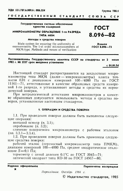 ГОСТ 8.096-82, страница 2