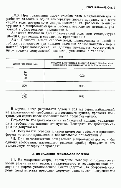 ГОСТ 8.096-82, страница 8