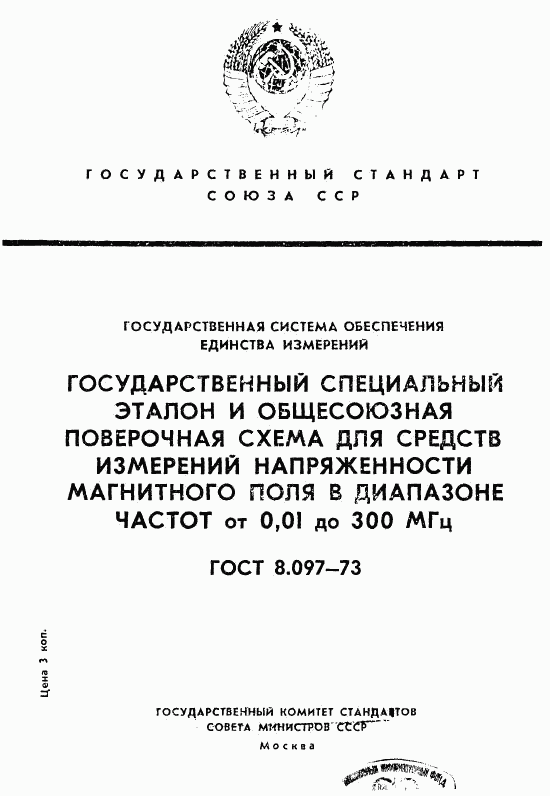 ГОСТ 8.097-73, страница 1