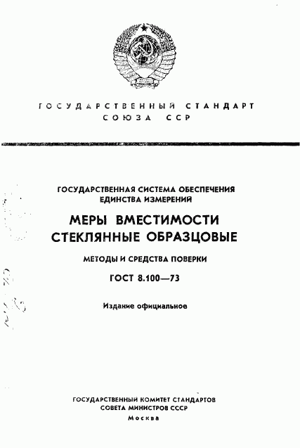 ГОСТ 8.100-73, страница 1