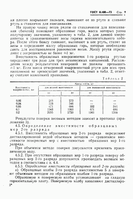 ГОСТ 8.100-73, страница 11