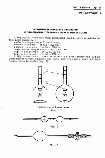 ГОСТ 8.100-73, страница 15