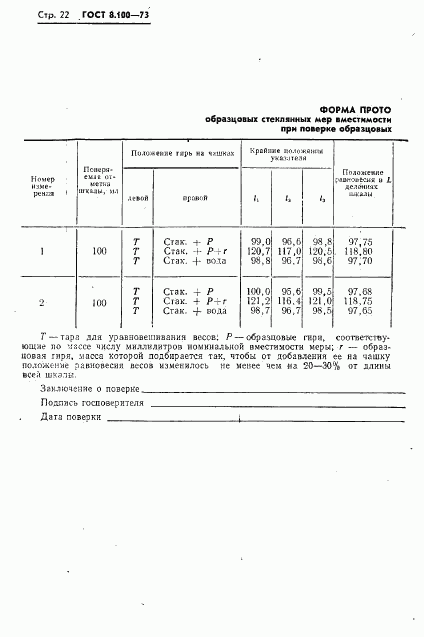 ГОСТ 8.100-73, страница 24