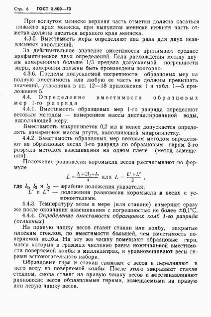 ГОСТ 8.100-73, страница 8