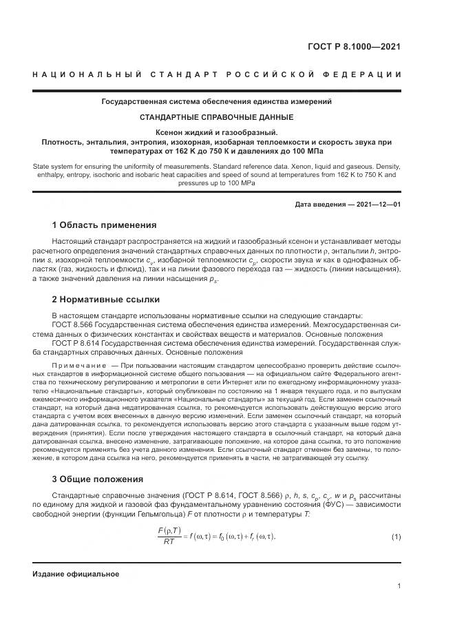 ГОСТ Р 8.1000-2021, страница 5