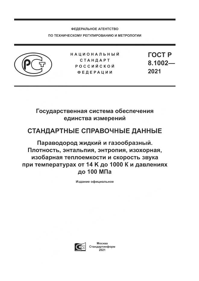 ГОСТ Р 8.1002-2021, страница 1