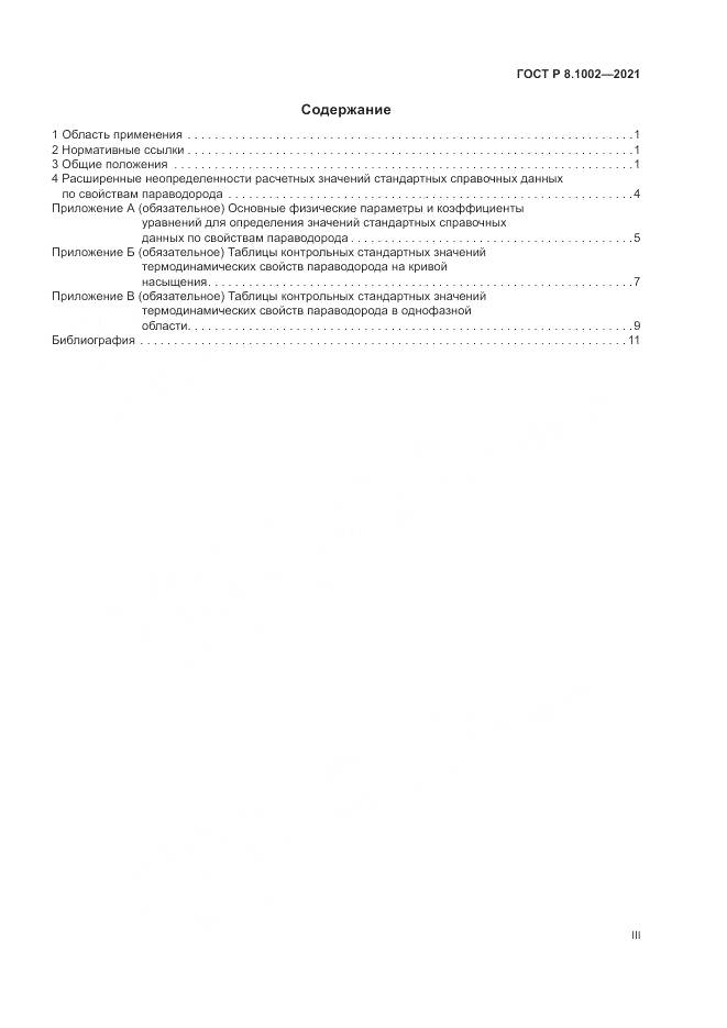 ГОСТ Р 8.1002-2021, страница 3