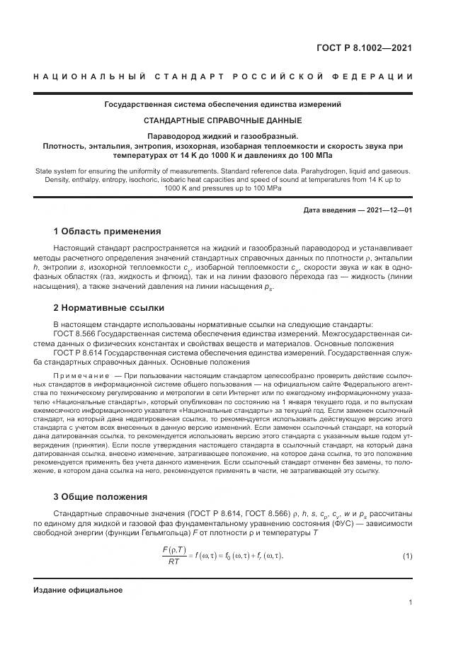 ГОСТ Р 8.1002-2021, страница 5