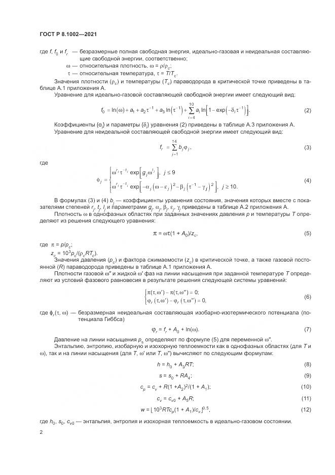 ГОСТ Р 8.1002-2021, страница 6