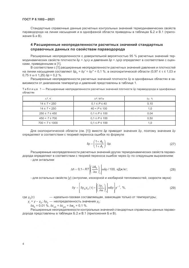 ГОСТ Р 8.1002-2021, страница 8